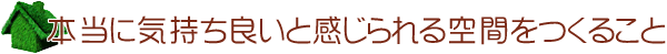 本当に気持ち良いと感じられる空間をつくること